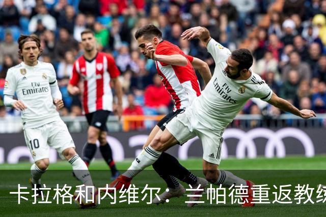 卡拉格&内维尔：兰帕德重返教练岗位很勇敢，未来会执教英格兰