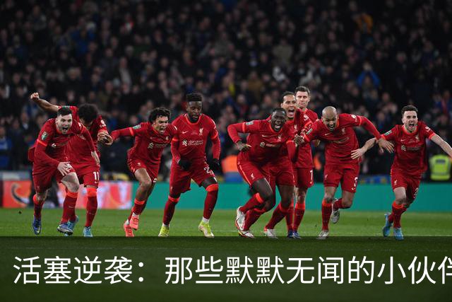 活塞逆袭：那些默默无闻的小伙伴们的“大作”，真是逆转之道！